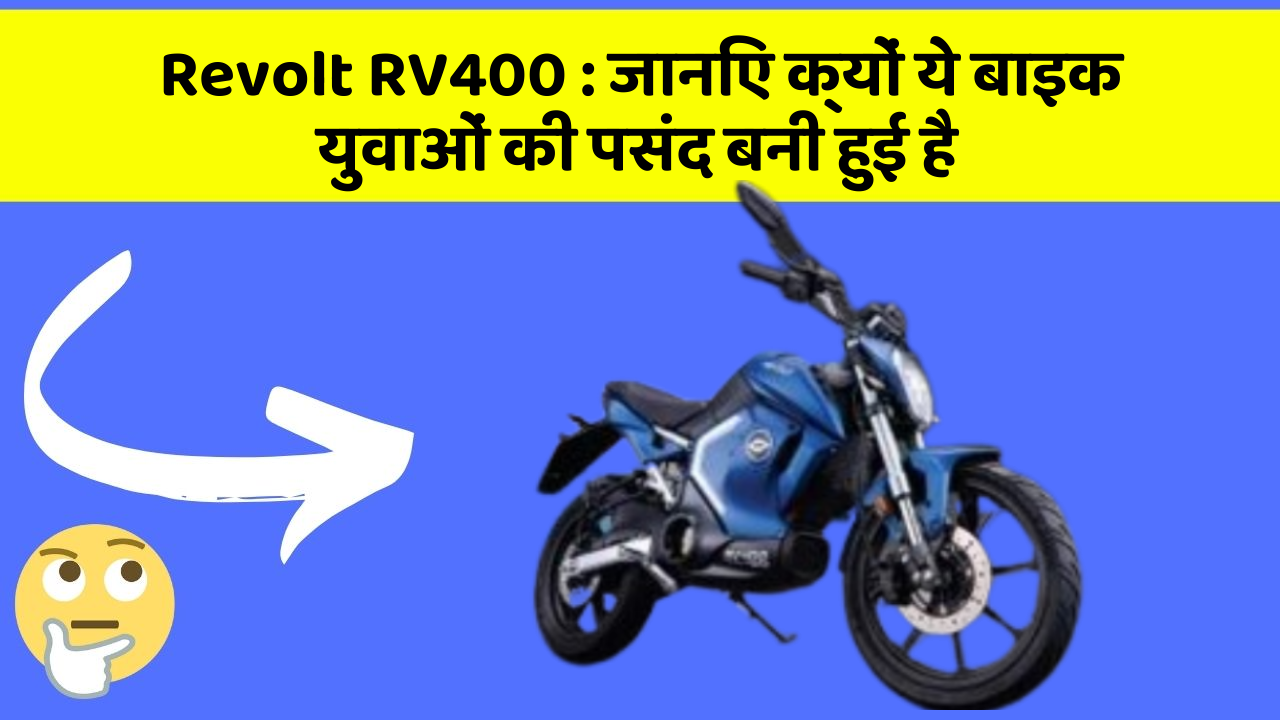 Revolt RV400 : जानिए क्यों ये बाइक युवाओं की पसंद बनी हुई है
