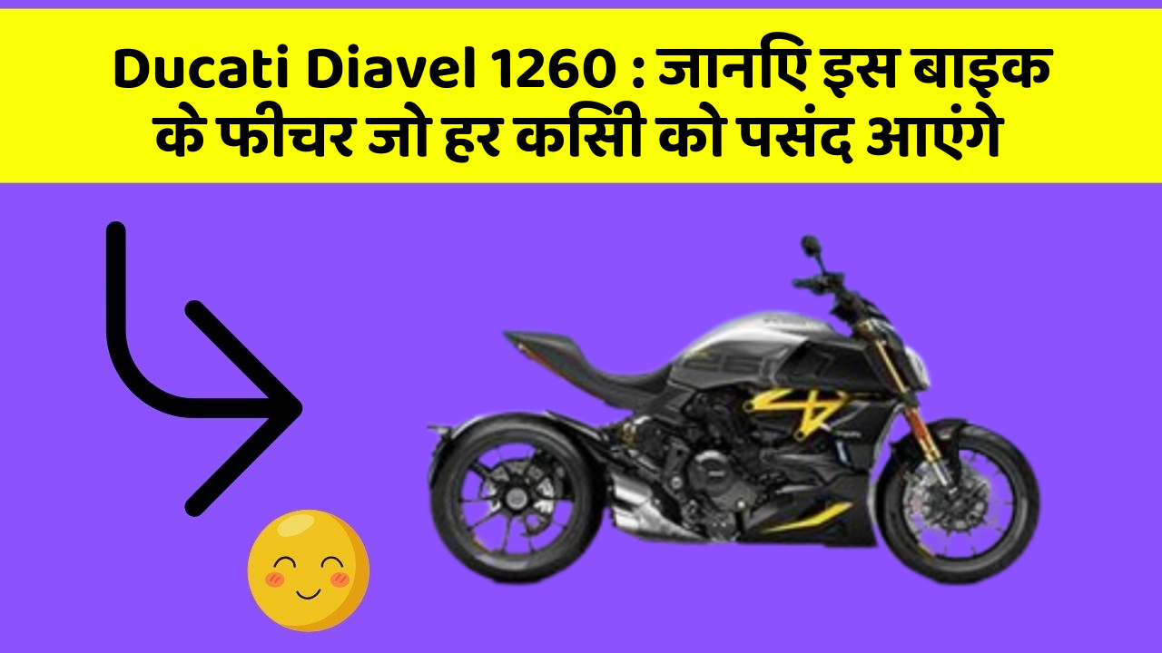 Ducati Diavel 1260: जानिए इस बाइक के फीचर जो हर किसी को पसंद आएंगे