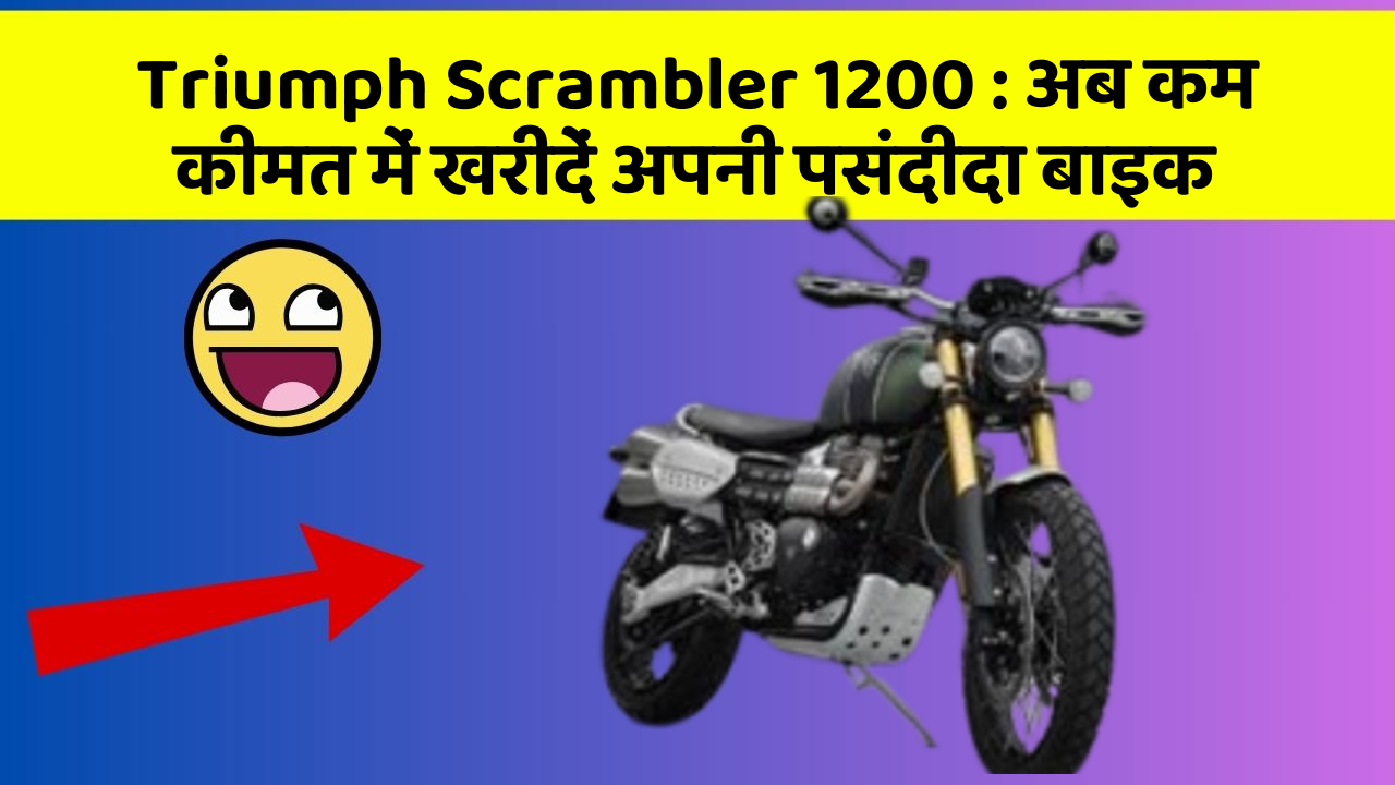 Triumph Scrambler 1200: अब कम कीमत में खरीदें अपनी पसंदीदा बाइक