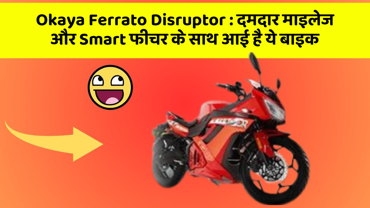 Okaya Ferrato Disruptor: दमदार माइलेज और Smart फीचर के साथ आई है ये बाइक