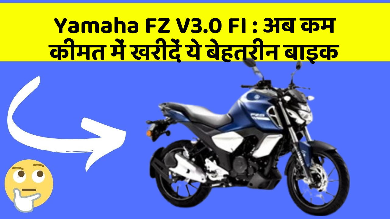 Yamaha FZ V3.0 FI: अब कम कीमत में खरीदें ये बेहतरीन बाइक