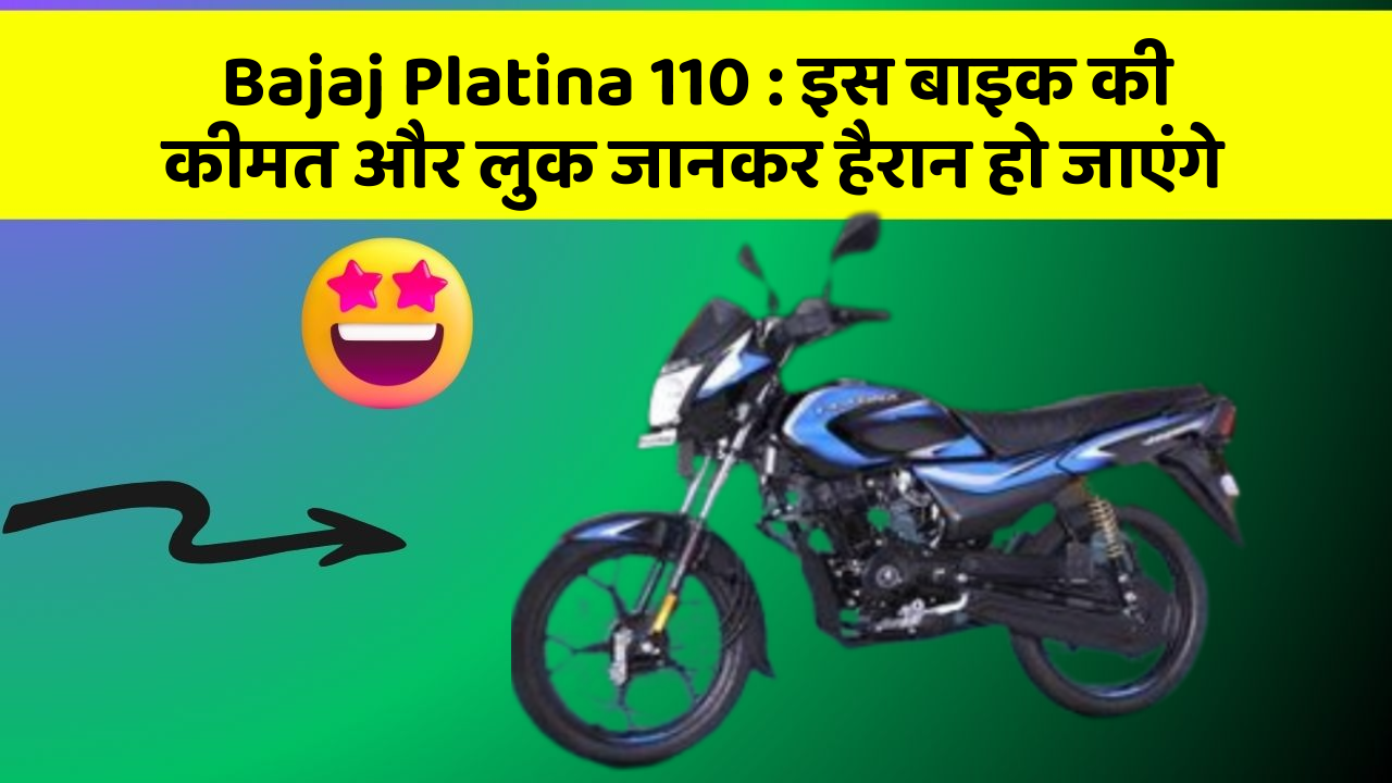 Bajaj Platina 110 : इस बाइक की कीमत और लुक जानकर हैरान हो जाएंगे