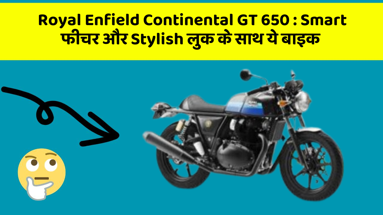 Royal Enfield Continental GT 650: Smart फीचर और Stylish लुक के साथ ये बाइक