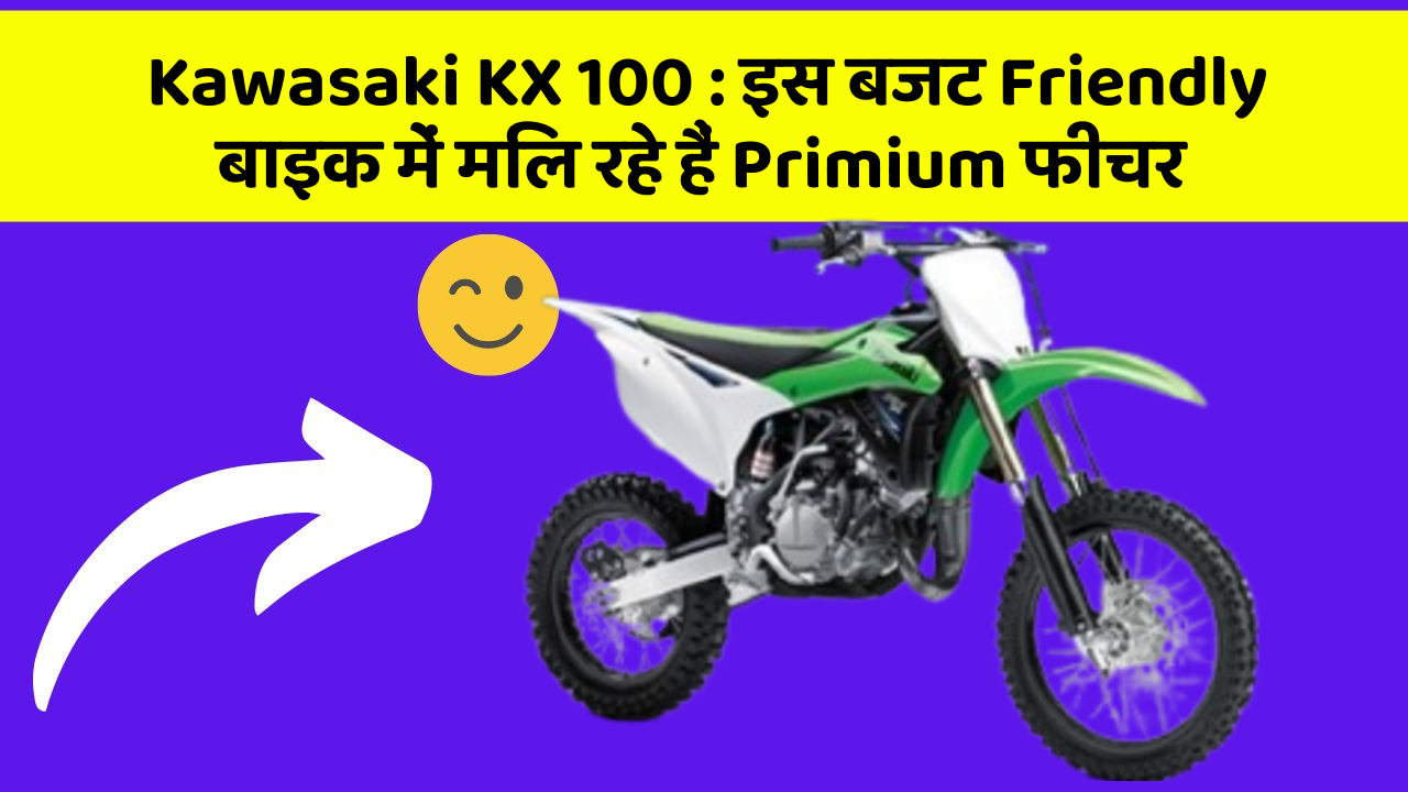 Kawasaki KX 100 : इस बजट Friendly बाइक में मिल रहे हैं Primium फीचर