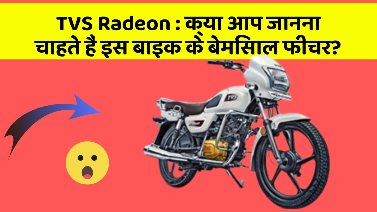 TVS Radeon: क्या आप जानना चाहते हैं इस बाइक के बेमिसाल फीचर?