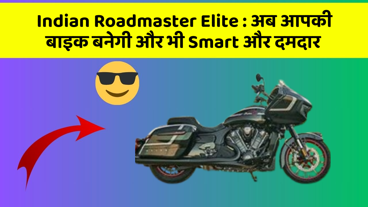Indian Roadmaster Elite: अब आपकी बाइक बनेगी और भी Smart और दमदार
