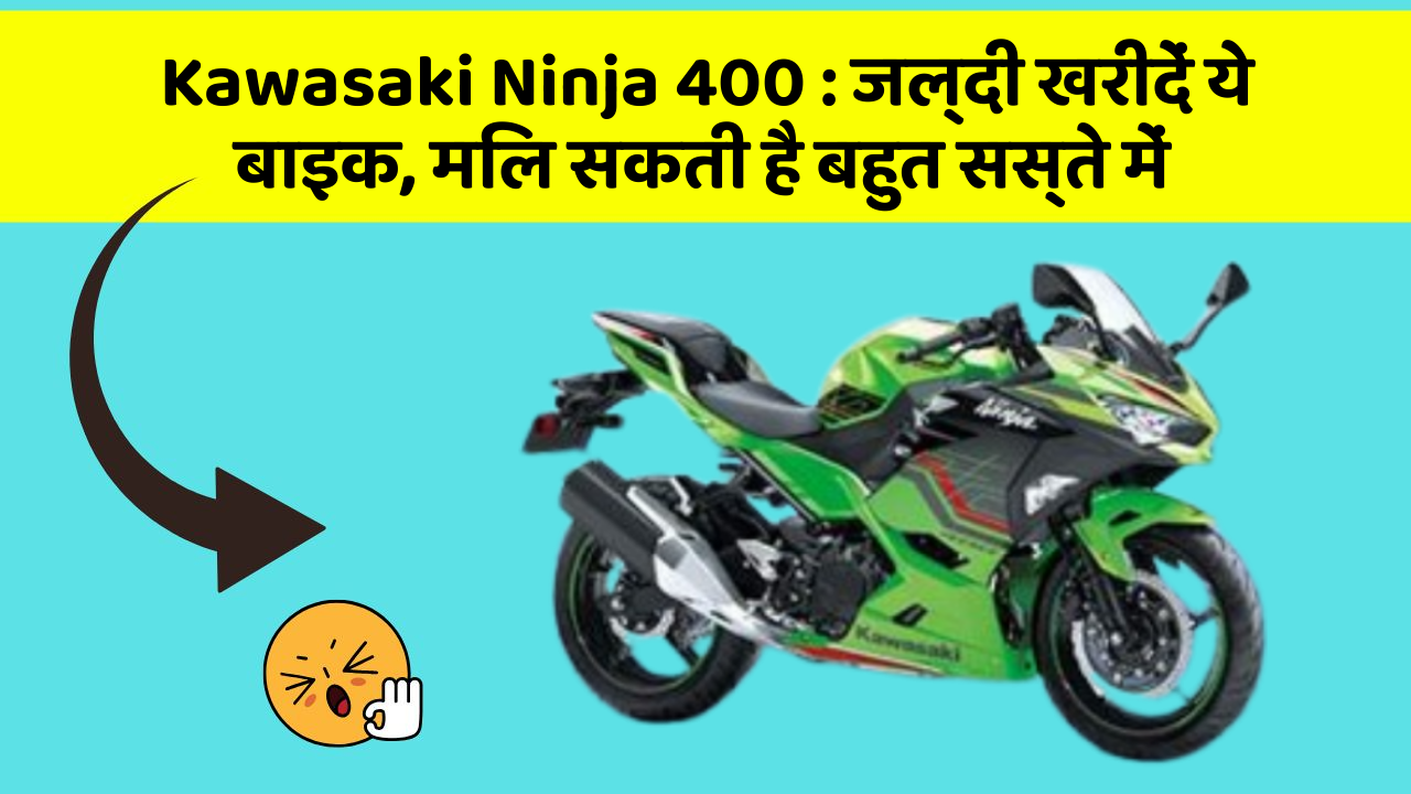Kawasaki Ninja 400: जल्दी खरीदें ये बाइक, मिल सकती है बहुत सस्ते में