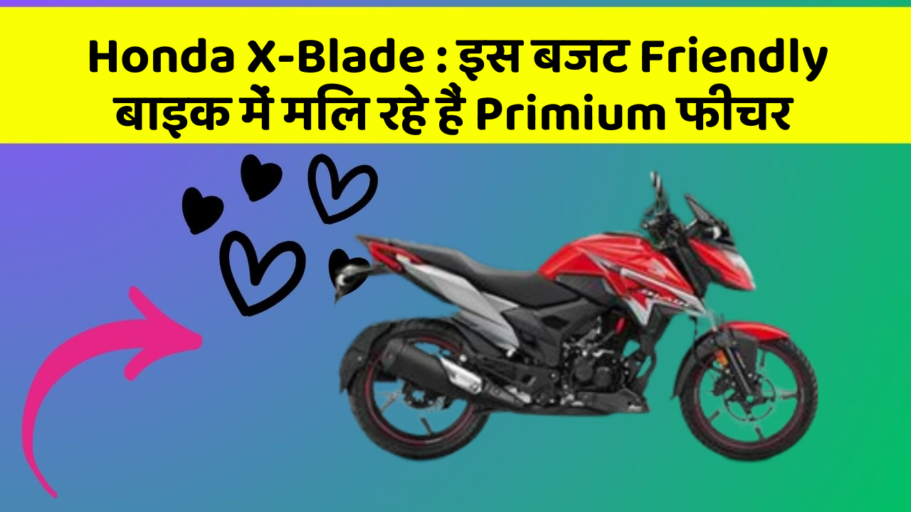Honda X-Blade: इस बजट Friendly बाइक में मिल रहे हैं Primium फीचर