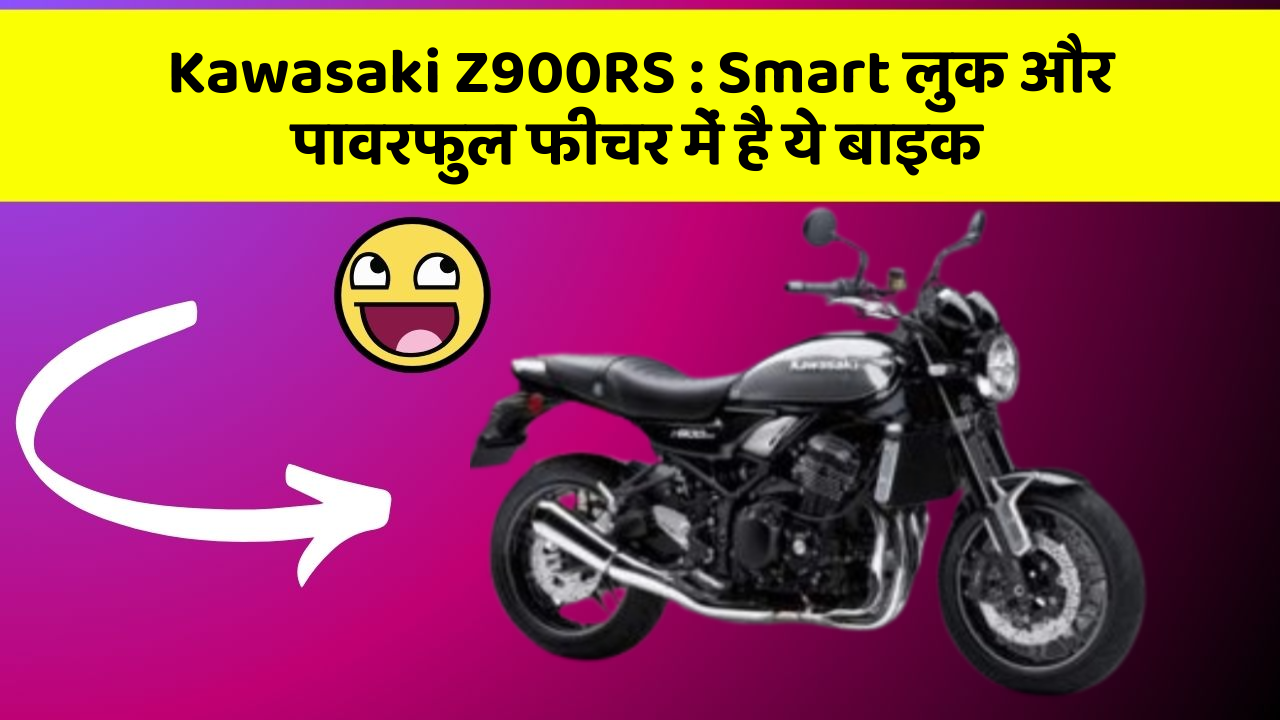 Kawasaki Z900RS: Smart लुक और पावरफुल फीचर में है ये बाइक