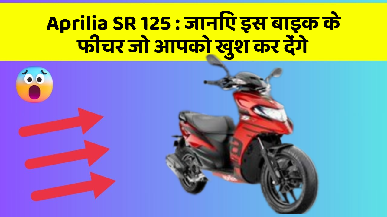 Aprilia SR 125: जानिए इस बाइक के फीचर जो आपको खुश कर देंगे