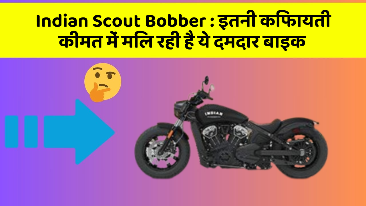 Indian Scout Bobber: इतनी किफायती कीमत में मिल रही है ये दमदार बाइक