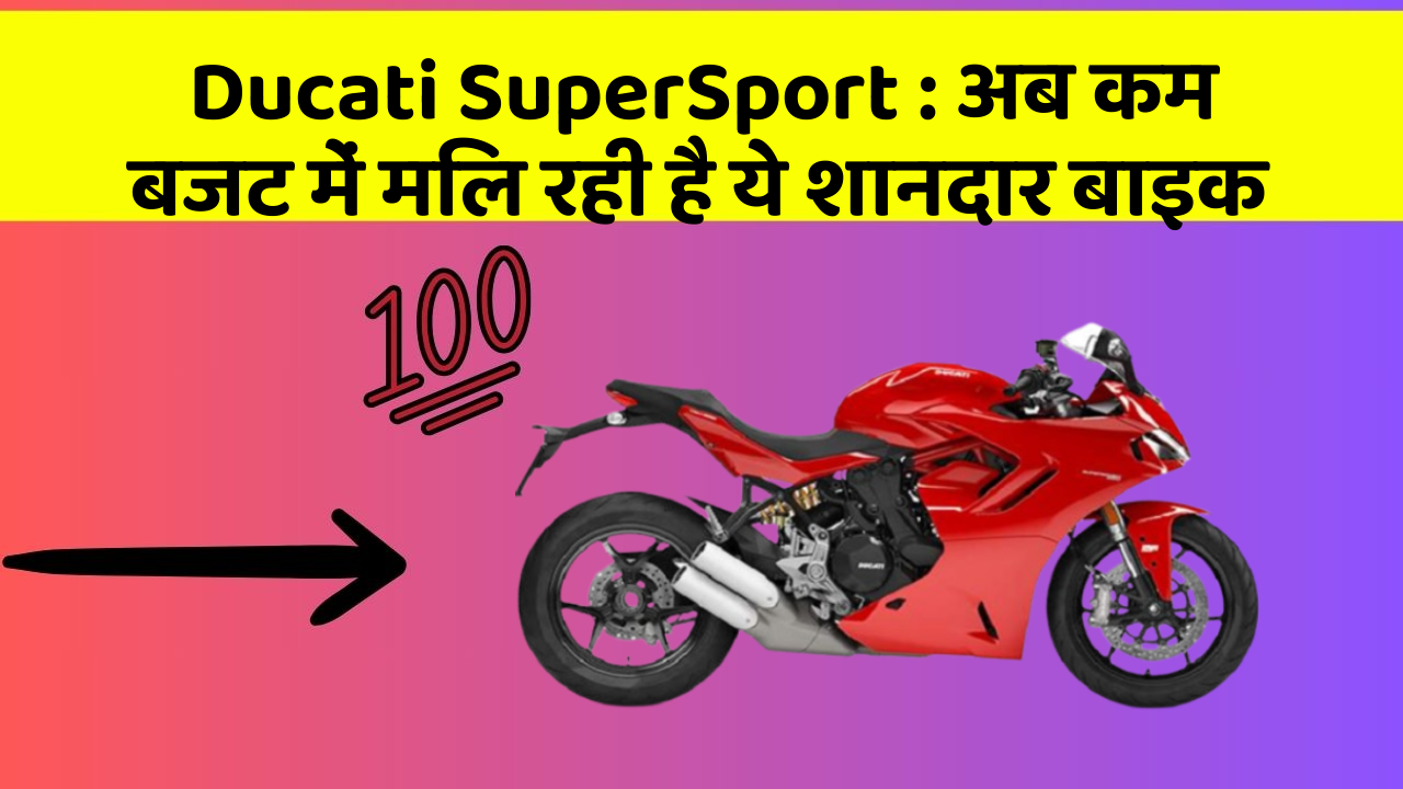 Ducati SuperSport: अब कम बजट में मिल रही है ये शानदार बाइक