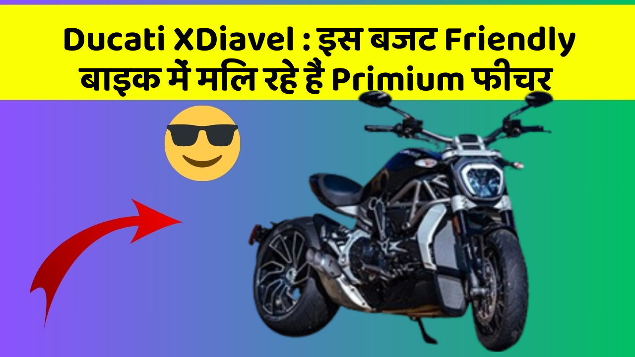 Ducati XDiavel: इस बजट Friendly बाइक में मिल रहे हैं Primium फीचर