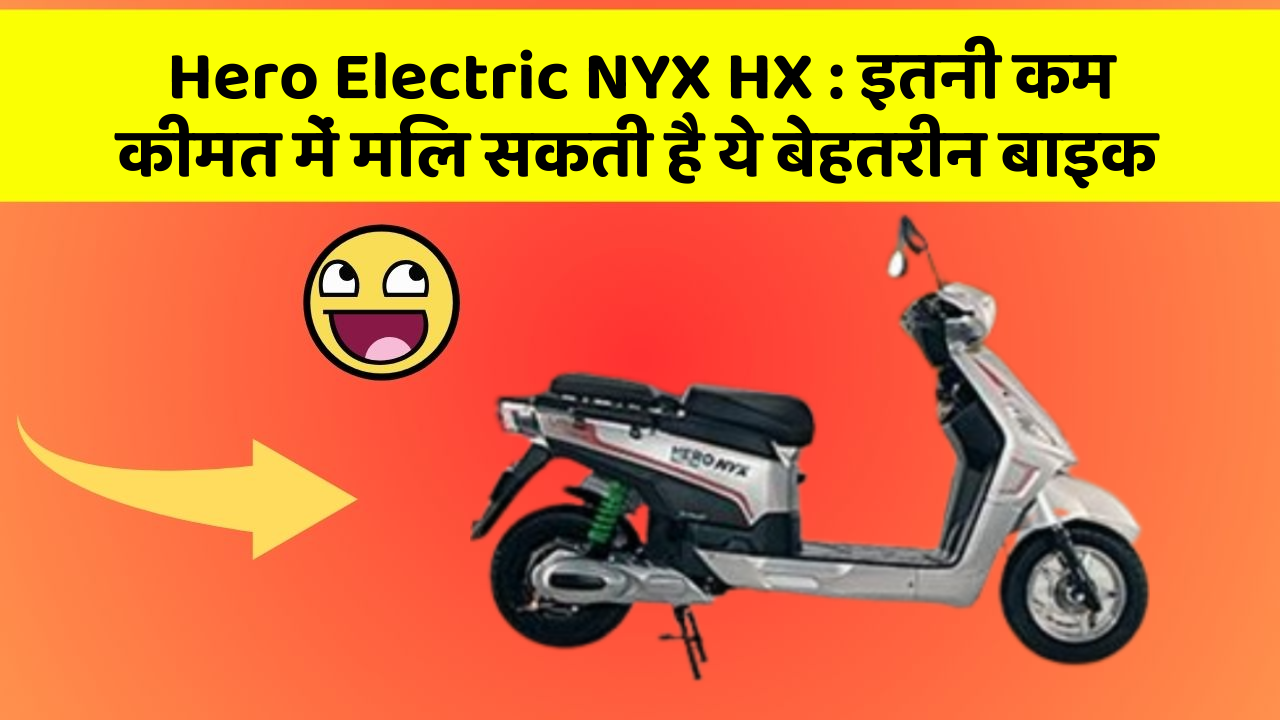 Hero Electric NYX HX: इतनी कम कीमत में मिल सकती है ये बेहतरीन बाइक
