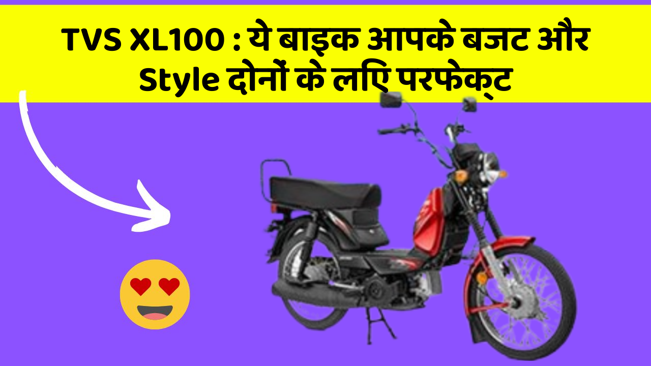 TVS XL100 : ये बाइक आपके बजट और Style दोनों के लिए परफेक्ट