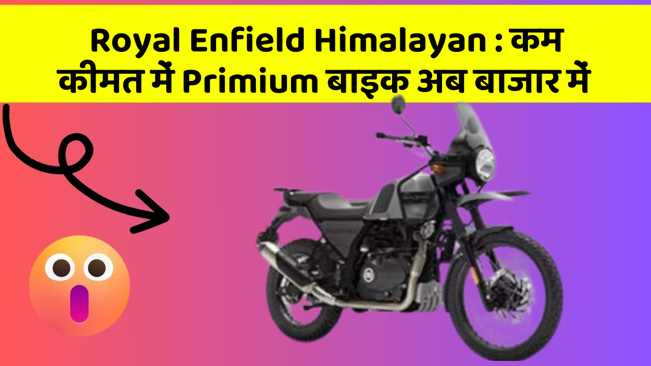 Royal Enfield Himalayan: कम कीमत में Primium बाइक अब बाजार में