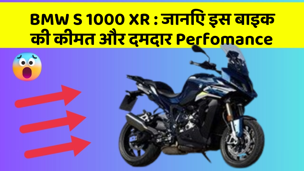 BMW S 1000 XR: जानिए इस बाइक की कीमत और दमदार Perfomance