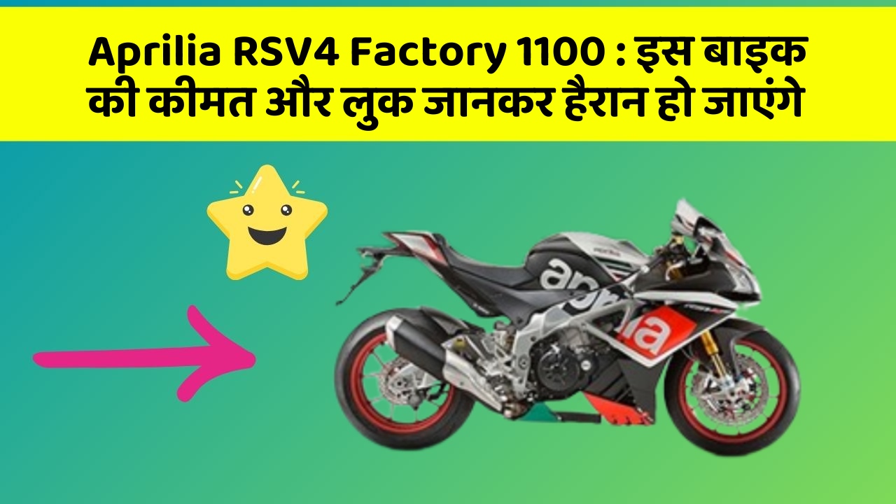 Aprilia RSV4 Factory 1100 : इस बाइक की कीमत और लुक जानकर हैरान हो जाएंगे