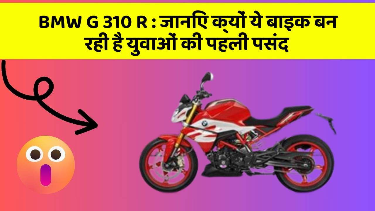 BMW G 310 R: जानिए क्यों ये बाइक बन रही है युवाओं की पहली पसंद