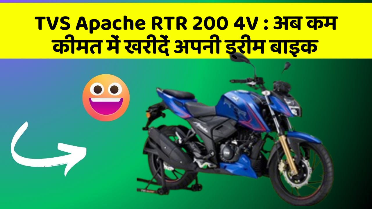 TVS Apache RTR 200 4V: अब कम कीमत में खरीदें अपनी ड्रीम बाइक