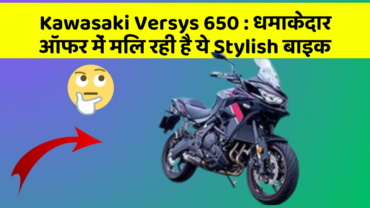 Kawasaki Versys 650 : धमाकेदार ऑफर में मिल रही है ये Stylish बाइक
