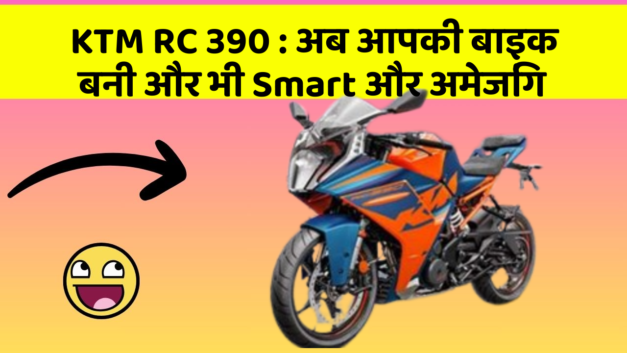 KTM RC 390 : अब आपकी बाइक बनी और भी Smart और अमेजिंग