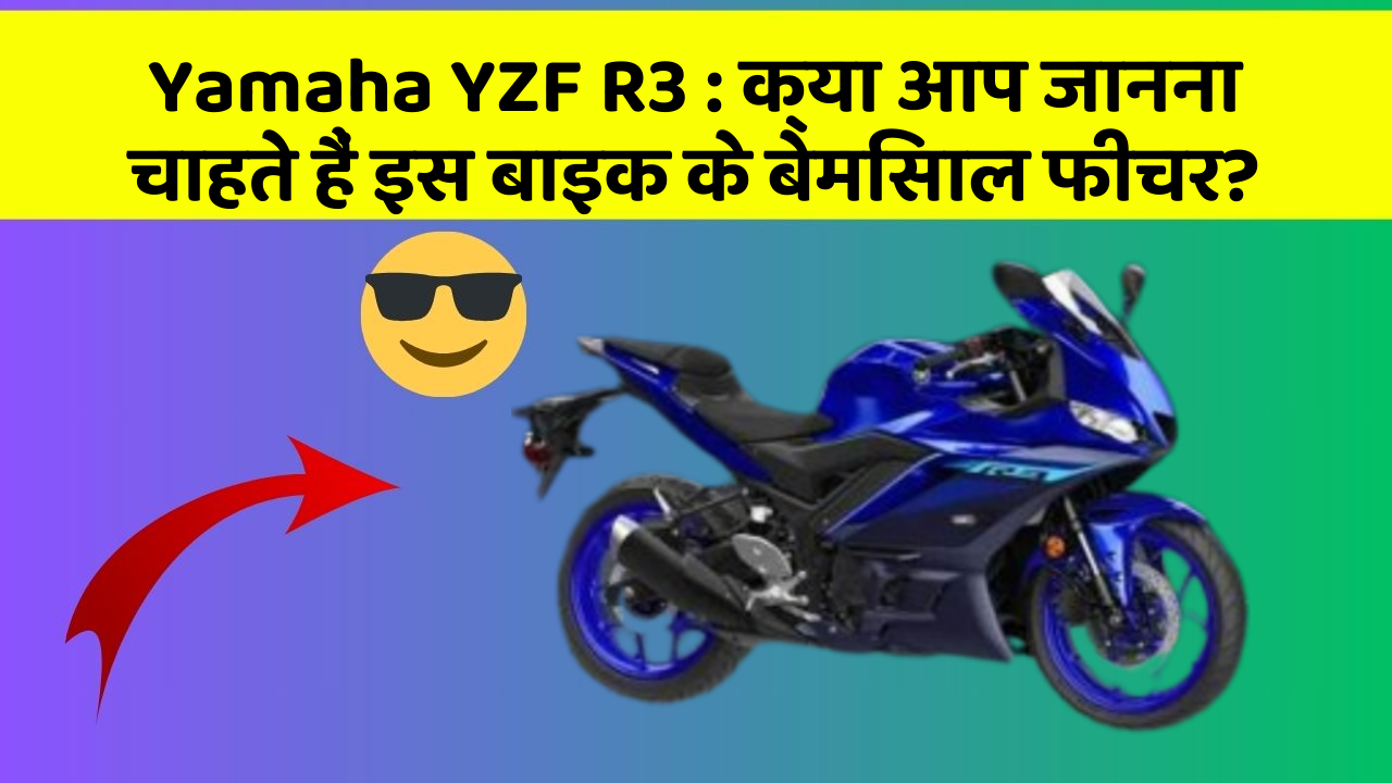 Yamaha YZF R3 : क्या आप जानना चाहते हैं इस बाइक के बेमिसाल फीचर?