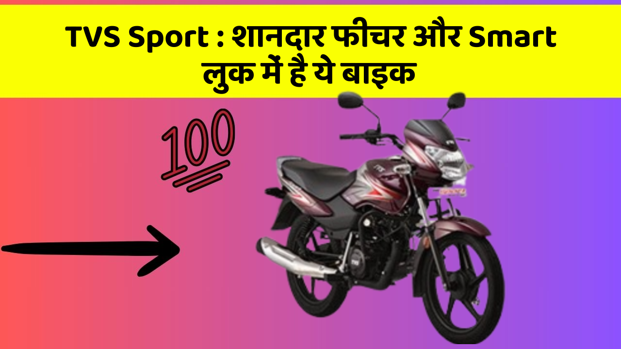 TVS Sport: शानदार फीचर और Smart लुक में है ये बाइक