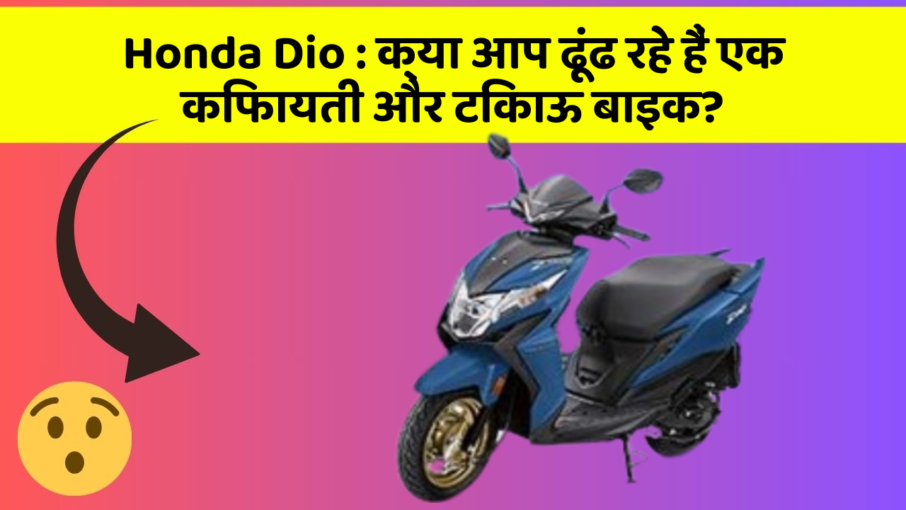 Honda Dio: क्या आप ढूंढ रहे हैं एक किफायती और टिकाऊ बाइक?