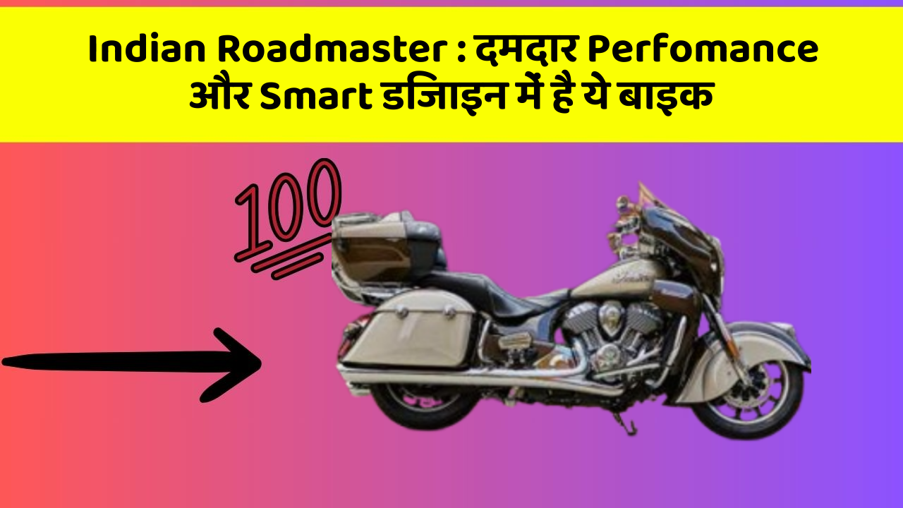 Indian Roadmaster: दमदार Perfomance और Smart डिजाइन में है ये बाइक