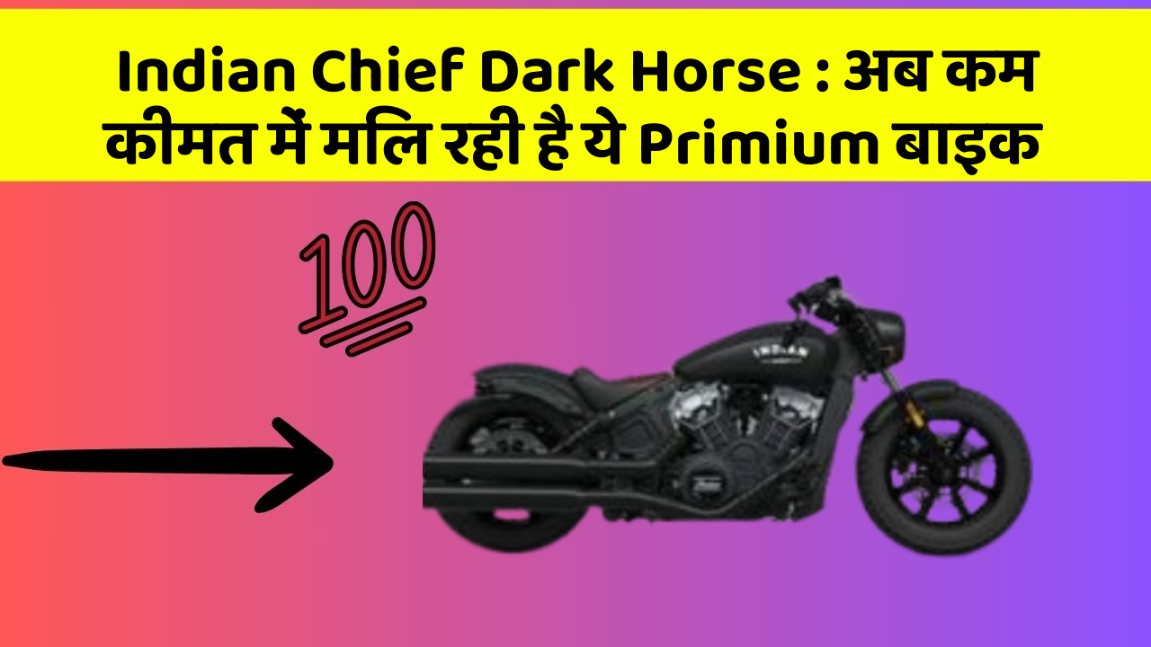 Indian Chief Dark Horse: अब कम कीमत में मिल रही है ये Primium बाइक
