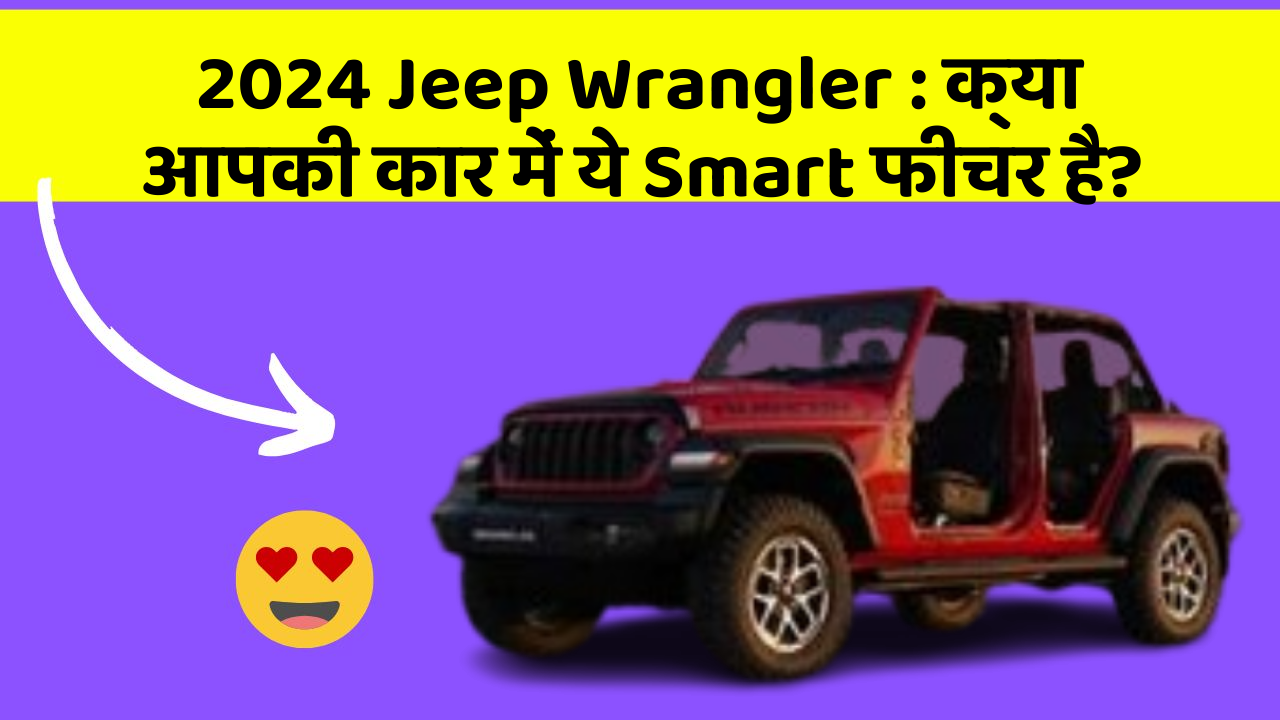 2024 Jeep Wrangler: क्या आपकी कार में ये Smart फीचर है?