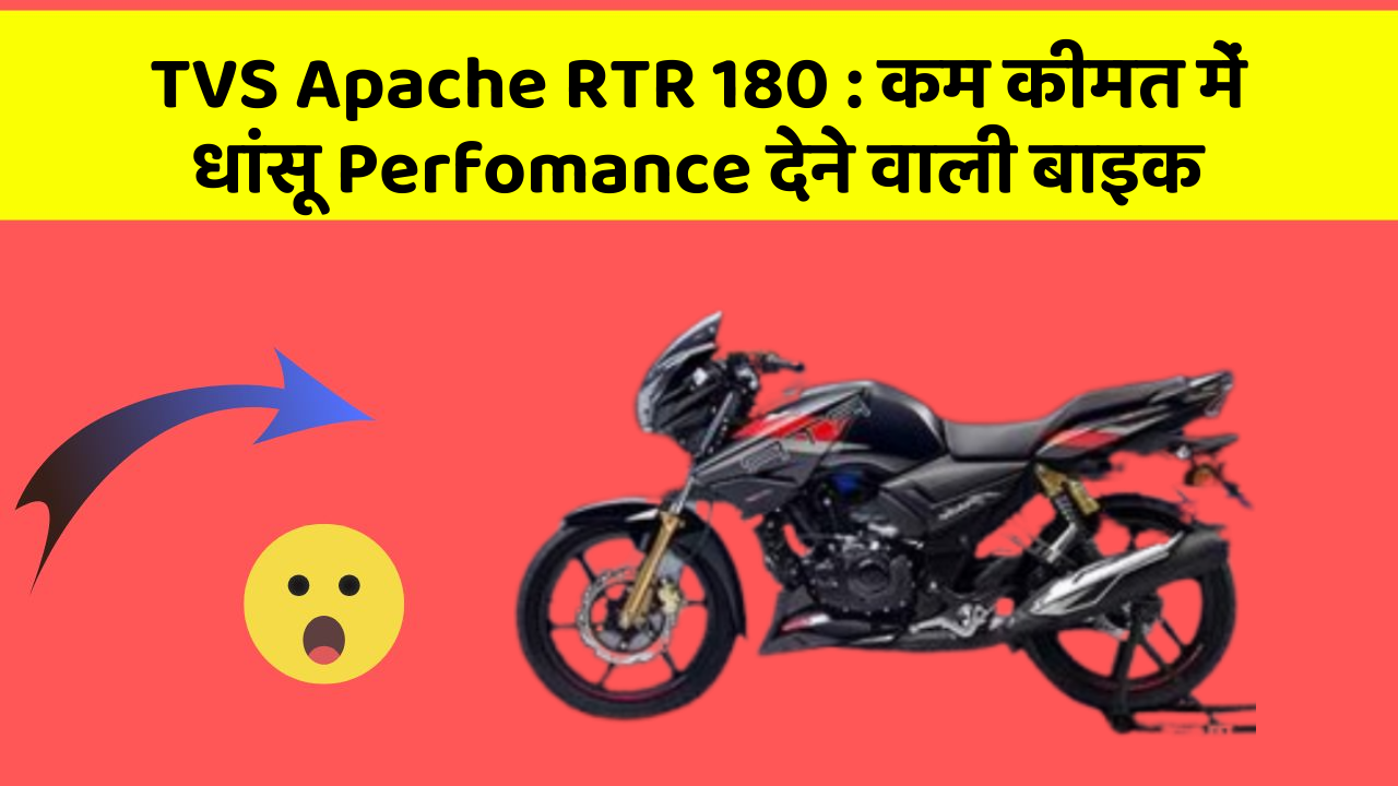 TVS Apache RTR 180: कम कीमत में धांसू Perfomance देने वाली बाइक