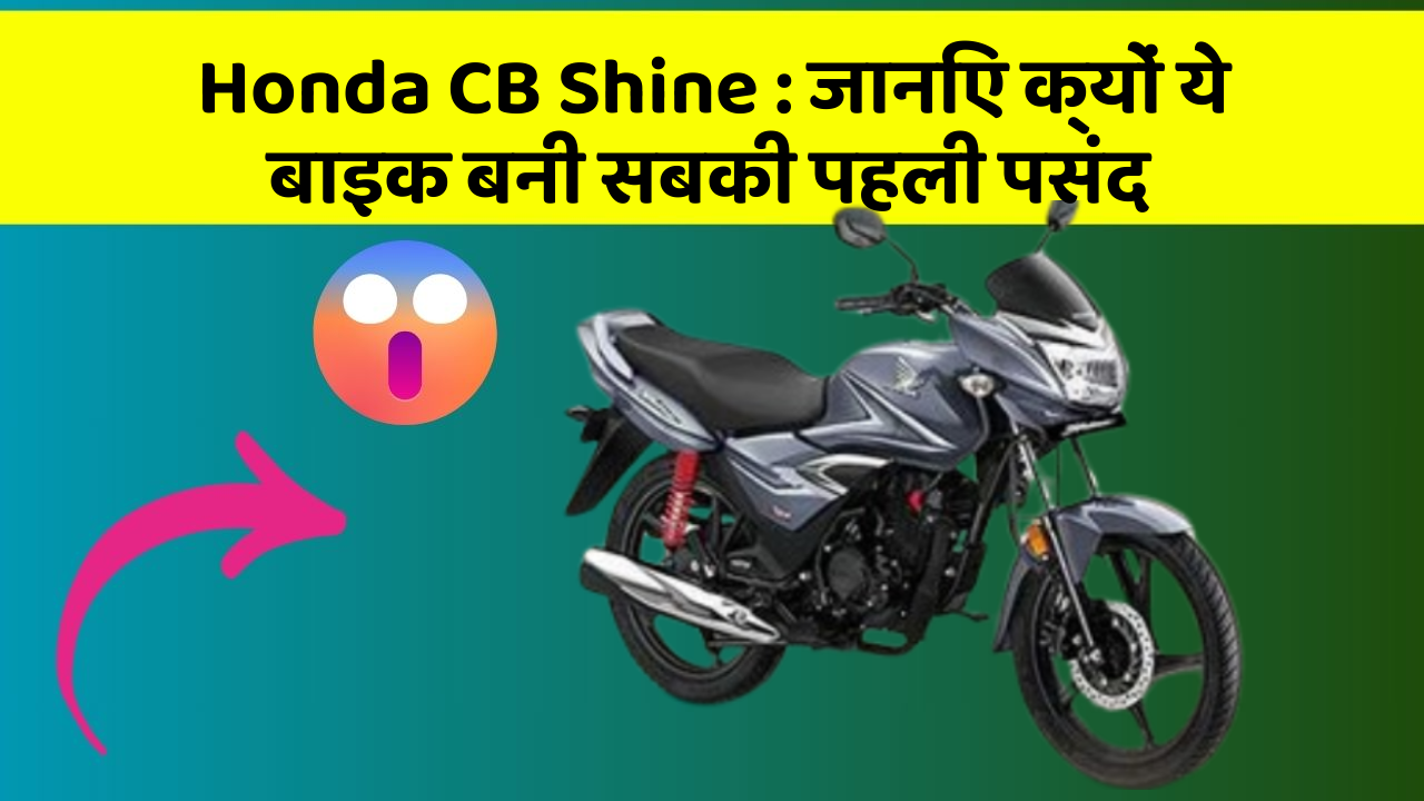 Honda CB Shine : जानिए क्यों ये बाइक बनी सबकी पहली पसंद