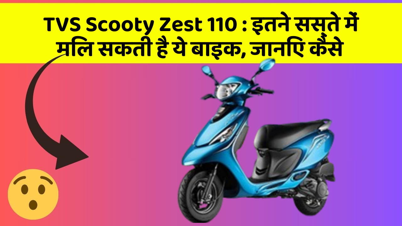 TVS Scooty Zest 110 : इतने सस्ते में मिल सकती है ये बाइक, जानिए कैसे