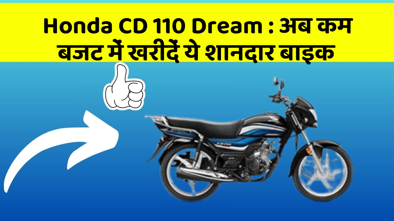 Honda CD 110 Dream: अब कम बजट में खरीदें ये शानदार बाइक