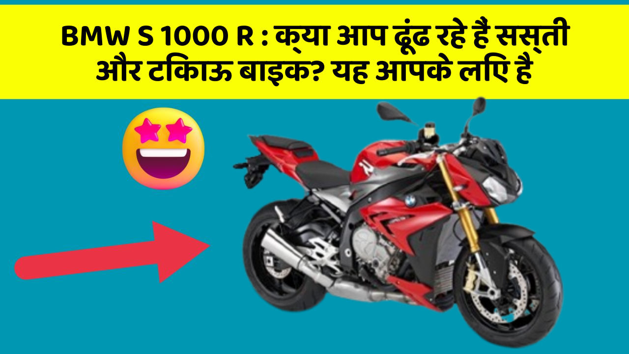 BMW S 1000 R : क्या आप ढूंढ रहे हैं सस्ती और टिकाऊ बाइक? यह आपके लिए है