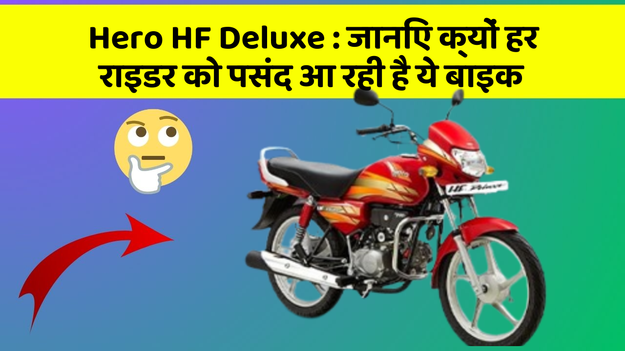 Hero HF Deluxe: जानिए क्यों हर राइडर को पसंद आ रही है ये बाइक