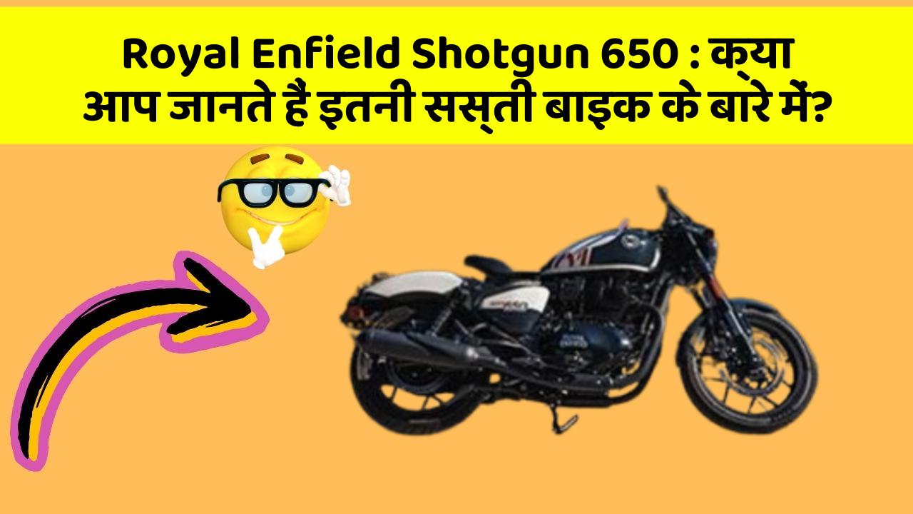 Royal Enfield Shotgun 650 : क्या आप जानते हैं इतनी सस्ती बाइक के बारे में?
