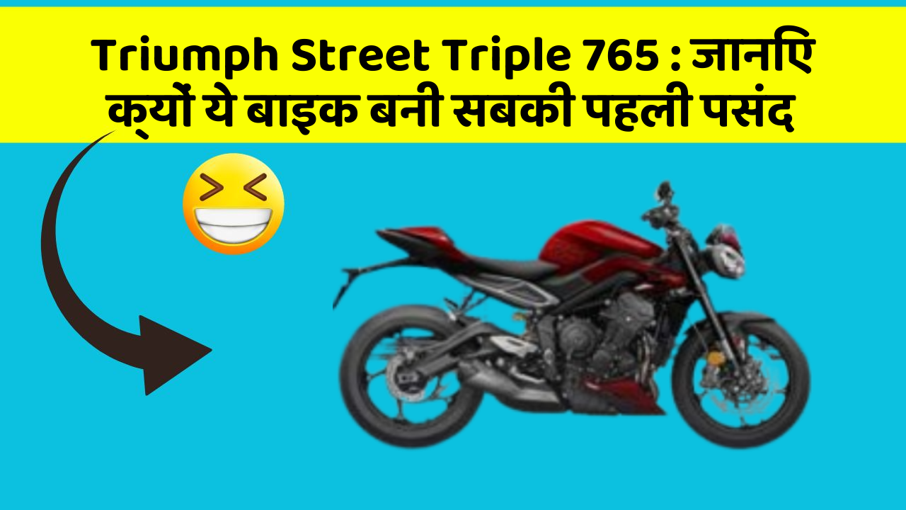Triumph Street Triple 765: जानिए क्यों ये बाइक बनी सबकी पहली पसंद