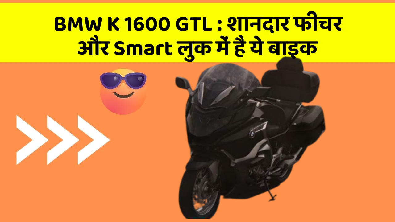 BMW K 1600 GTL: शानदार फीचर और Smart लुक में है ये बाइक