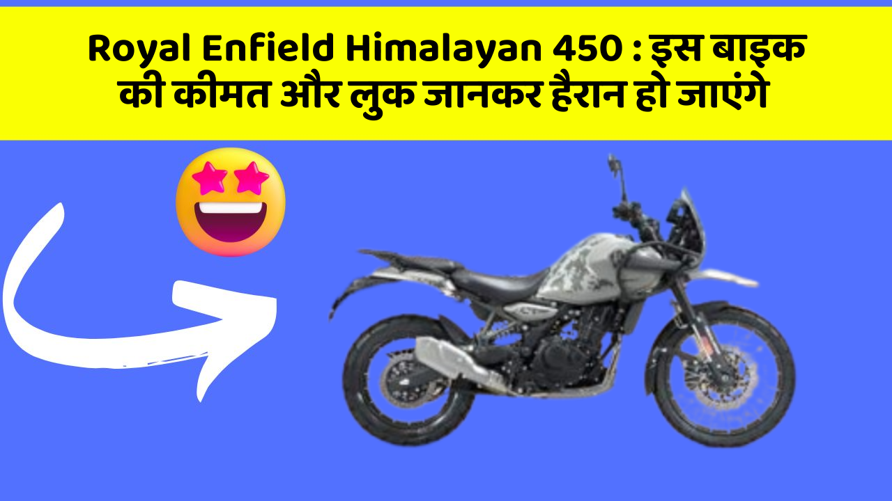 Royal Enfield Himalayan 450 : इस बाइक की कीमत और लुक जानकर हैरान हो जाएंगे