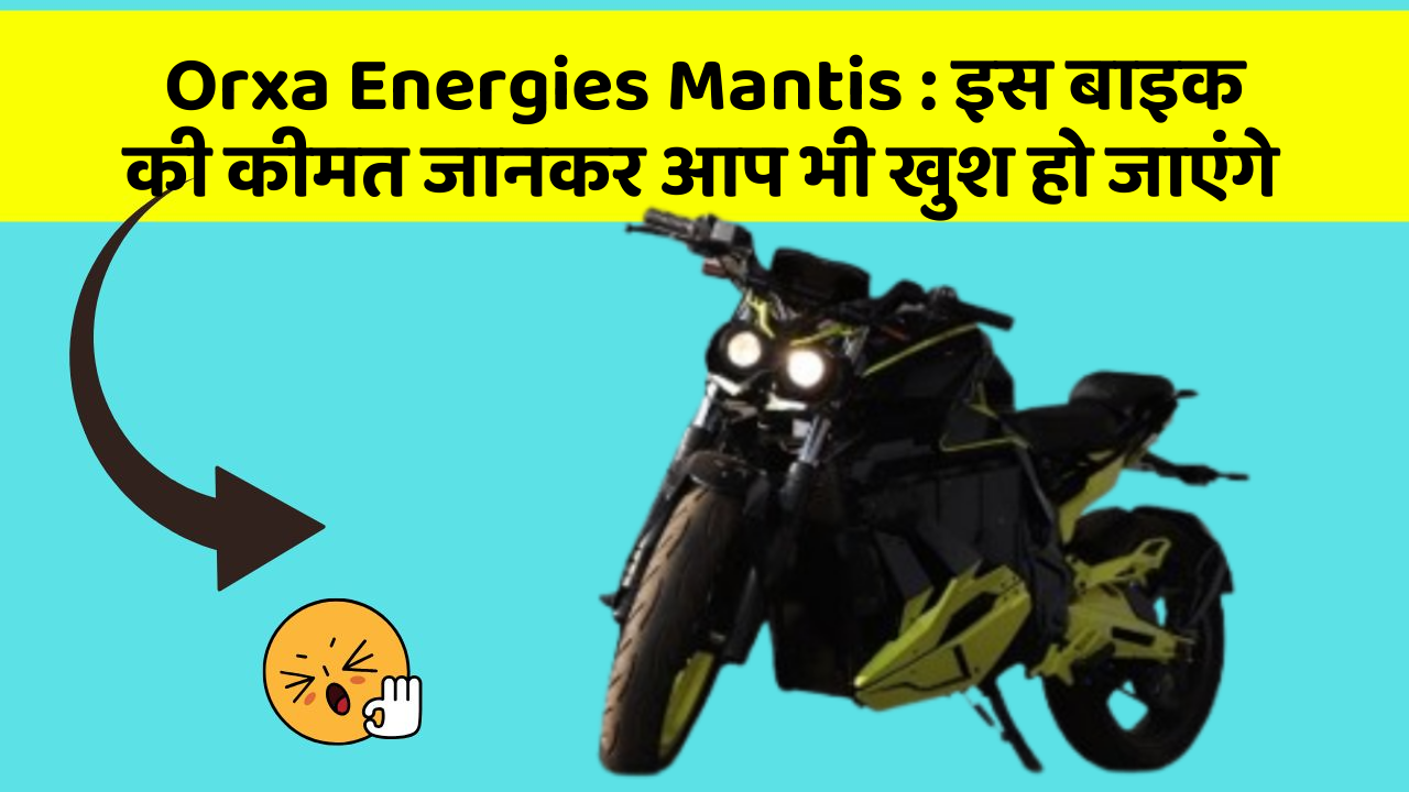 Orxa Energies Mantis : इस बाइक की कीमत जानकर आप भी खुश हो जाएंगे