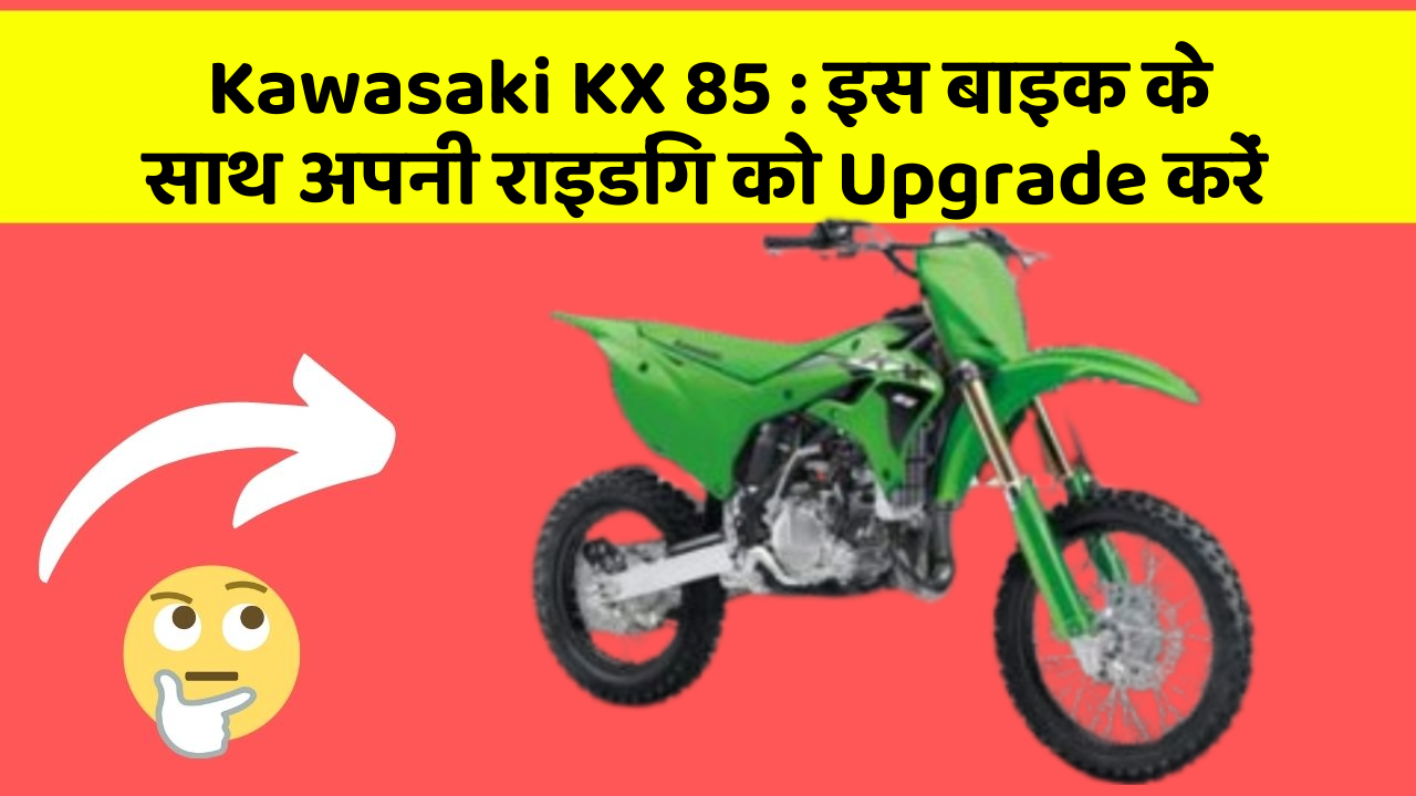 Kawasaki KX 85: इस बाइक के साथ अपनी राइडिंग को Upgrade करें