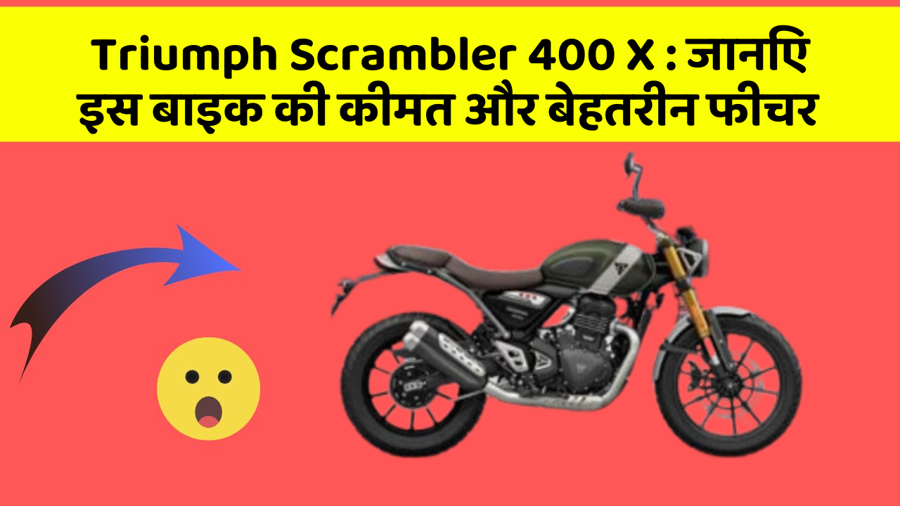 Triumph Scrambler 400 X: जानिए इस बाइक की कीमत और बेहतरीन फीचर