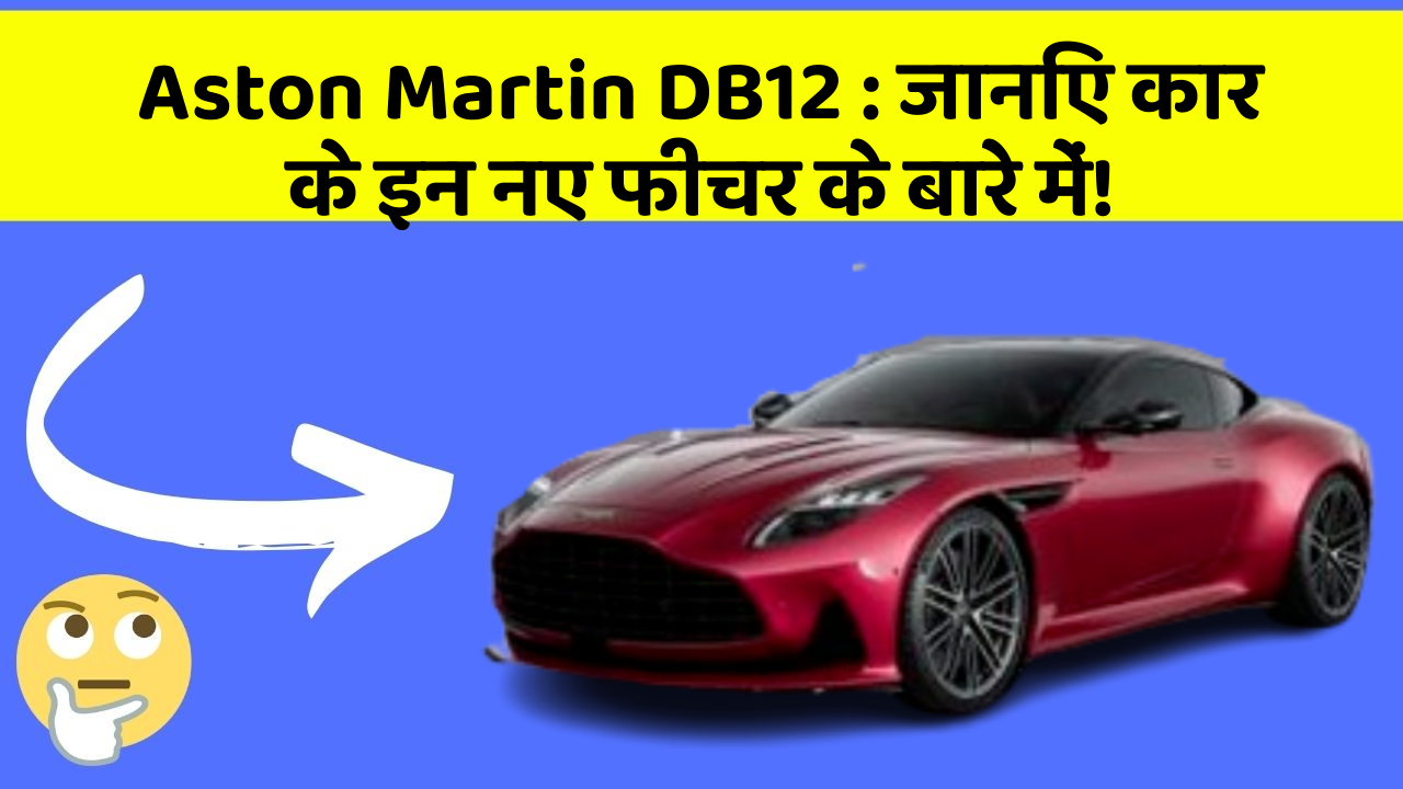 Aston Martin DB12: जानिए कार के इन नए फीचर के बारे में!