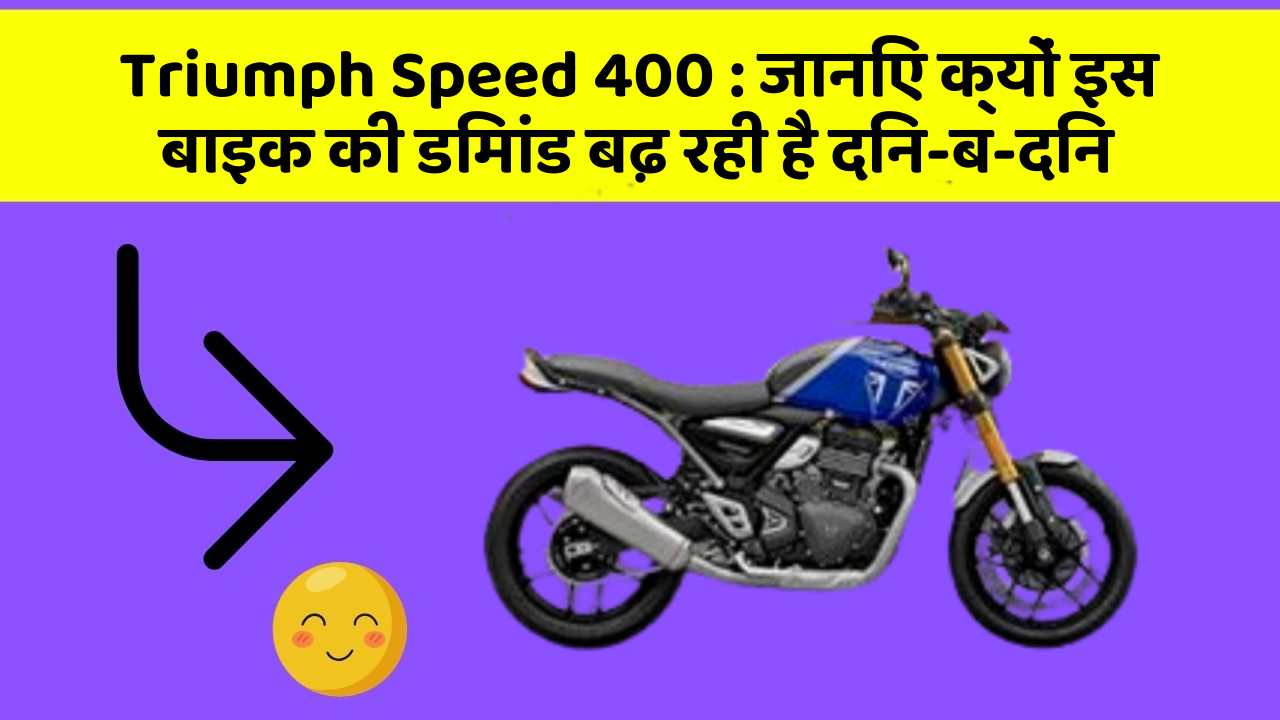 Triumph Speed 400: जानिए क्यों इस बाइक की डिमांड बढ़ रही है दिन-ब-दिन