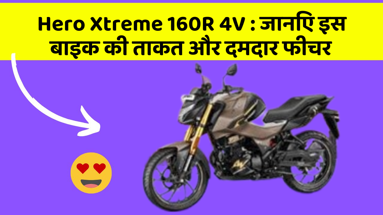 Hero Xtreme 160R 4V: जानिए इस बाइक की ताकत और दमदार फीचर