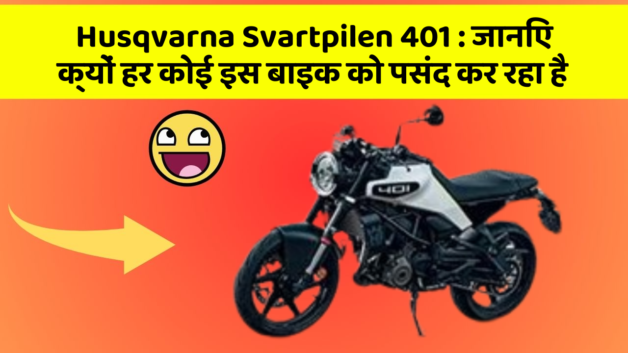 Husqvarna Svartpilen 401: जानिए क्यों हर कोई इस बाइक को पसंद कर रहा है