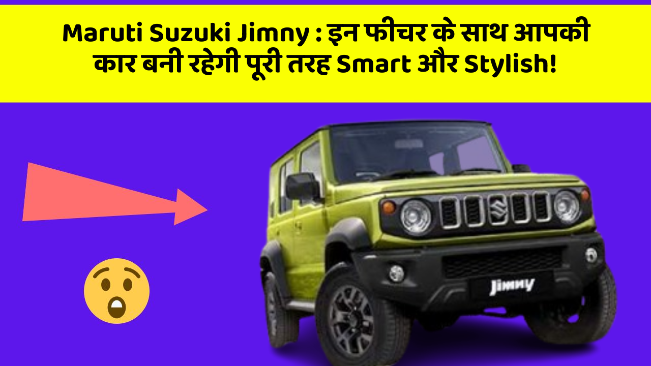 Maruti Suzuki Jimny: इन फीचर के साथ आपकी कार बनी रहेगी पूरी तरह Smart और Stylish!
